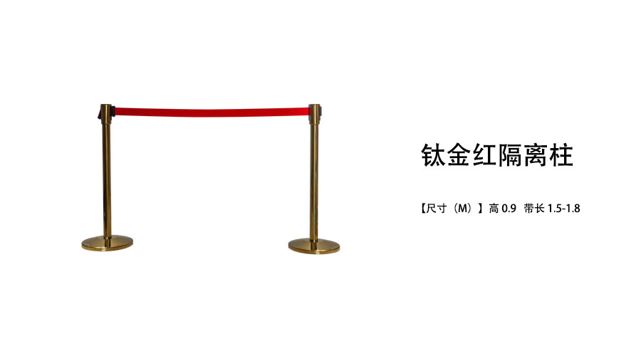 钛金隔离柱